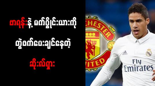 Embedded thumbnail for ရီးယဲလ်နောက်ခံလူ ဗာရန်းကို ခေါ်ယူရန် မန်ချက်စတာယူနိုက်တက် စီစဉ်