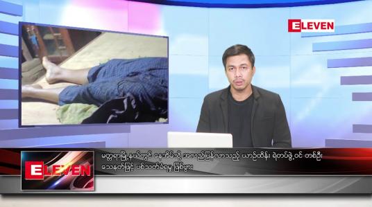 Embedded thumbnail for မေ ၂၉ ရက်နေ့ နံနက်ခင်း သတင်းအစီအစဉ်
