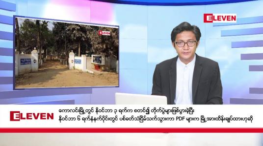 Embedded thumbnail for နိုဝင်ဘာ ၇ ရက်မနက်ခင်းသတင်းအစီအစဉ်