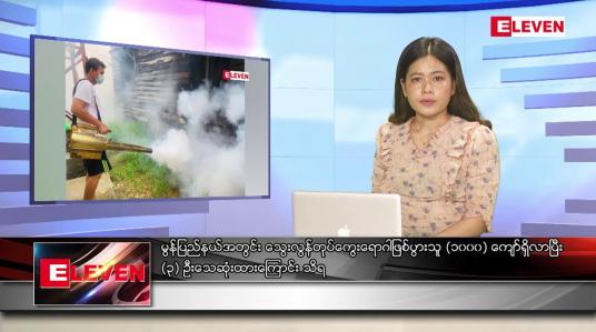 Embedded thumbnail for ဇူလိုင် ၂  ရက်နေ့ ညပိုင်းသတင်းအစီအစဉ် (တိုက်ရိုက်ထုတ်လွှင့်မှု)
