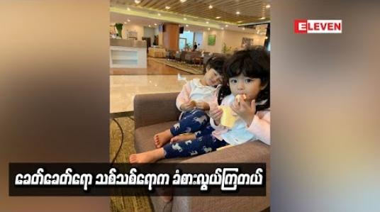 Embedded thumbnail for ကိုယ့်အတ္တအရ ပြောရရင် သမီးလေးတွေကို ကမ္ဘာ့စင်မြင့်ထက်မှာ ဖျော်ဖြေတဲ့ အနုပညာရှင်ကြီးတွေ သိပ်ဖြစ်စေချင်တယ် ဆိုတဲ့ ချစ်သုဝေ  (ရုပ်သံ)