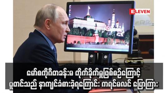 Embedded thumbnail for မော်စကိုဂီတခန်းမ တိုက်ခိုက်မှုဖြစ်စဉ်ကြောင့် ပူတင်သည် နာကျင်ခံစားခဲ့ရကြောင်း ကရင်မလင် ပြောကြား