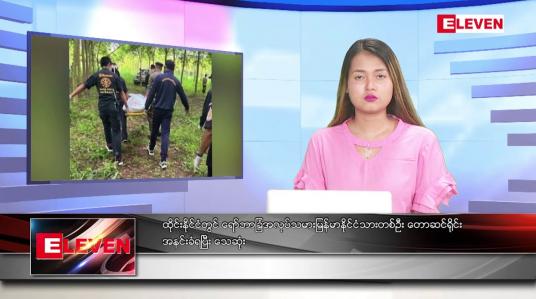 Embedded thumbnail for စက်တင်ဘာ ၅ ရက်နေ့ ညပိုင်းသတင်းအစီအစဉ် 