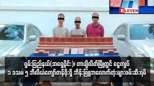 Embedded thumbnail for ရှမ်းပြည်နယ်(အရှေ့ပိုင်း)၊ တာချီလိတ်မြို့တွင် ငွေကျပ် ၁ ဒသမ ၅ ဘီလီယံကျော်တန်ဖိုးရှိ ဘိန်းဖြူဘလောက်တုံးများဖမ်းဆီးရမိ