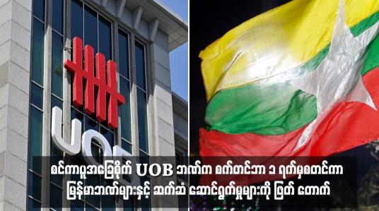 Embedded thumbnail for စင်ကာပူအခြေစိုက် UOB ဘဏ်က စက်တင်ဘာ ၁ ရက်မှစတင်ကာ မြန်မာဘဏ်များနှင့် ဆက်ဆံ ဆောင်ရွက်မှုများကို ဖြတ်တောက်