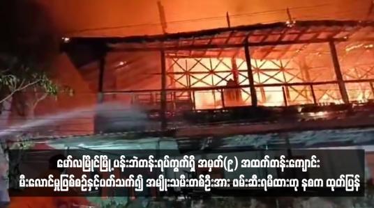 Embedded thumbnail for မော်လမြိုင်မြို့ ပန်းဘဲတန်းရပ်ကွက်ရှိ အမှတ်(၉) အထက်တန်းကျောင်း မီးလောင်မှုဖြစ်စဉ်နှင့်ပတ်သက်၍ အမျိုးသမီးတစ်ဦးအား ဖမ်းဆီးရမိထားဟု နစက ထုတ်ပြန်