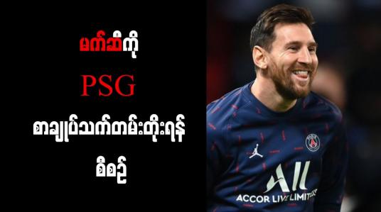 Embedded thumbnail for မက်ဆီကို PSG စာချုပ်သက်တမ်းတိုးရန် စီစဉ်