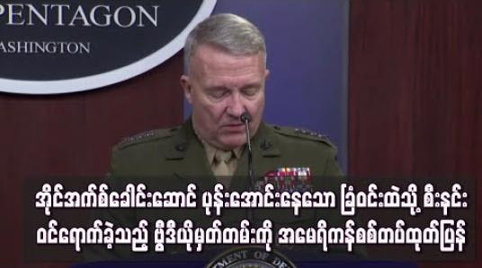 Embedded thumbnail for  အိုင်အက်စ်ခေါင်းဆောင် ပုန်းအောင်းနေသော ခြံဝင်းထဲသို့ စီးနင်းဝင်ရောက်ခဲ့သည့် ပထမဆုံး ဗီဒီယိုမှတ်တမ်းကို အမေရိကန်စစ်တပ် ထုတ်ပြန်(ရုပ်သံ)