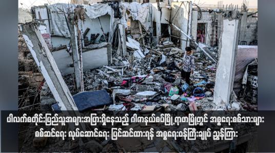 Embedded thumbnail for ပါလက်စတိုင်းပြည်သူအများအပြားရှိနေသည့် ဂါဇာနယ်စပ်မြို့ ရာဖာမြို့တွင် အစ္စရေးစစ်သားများ စစ်ဆင်ရေးလုပ်ဆောင်ရေး ပြင် ဆင်ထားရန် အစ္စရေးဝန်ကြီးချုပ် ညွှန်ကြား