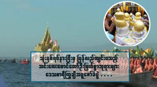 Embedded thumbnail for &amp;quot;သုံးနှစ်ရပ်နားပြီးမှ ပြန်လည်ကျင်းပသည့် အင်းလေးဖောင်တော်ဦးမြတ်စွာဘုရားများ ဒေသစာရီ ကြွချီအပူဇော်ခံပွဲ &amp;quot;