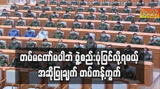 Embedded thumbnail for ဖွဲ့စည်းပုံပုဒ်မ ၄၃၆(က)ကို ပြင်ဆင်လိုက်ပါက အမျိုးသားရင်ကြားစေ့ရေး ပိုမိုရင်ကြားစေ့သွားမလား၊ အလှမ်းဝေးကွာသွားမလား စဉ်းစားစေချင်ကြောင်း တပ်မတော်သားကိုယ်စားလှယ်ဆွေးနွေး 