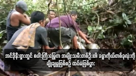 Embedded thumbnail for အင်ဒိုနီးရှားတွင် စပါးကြီးမြွေက အမျိုးသမီးတစ်ဦး၏ ခန္ဓာကိုယ်တစ်ခုလုံးကို မျိုချမှုဖြစ်စဉ် ထပ်မံဖြစ်ပွား