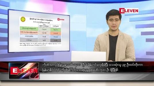 Embedded thumbnail for အောက်တိုဘာလ ၈ ရက်နေ့ နံနက်ခင်း သတင်းအစီအစဉ်
