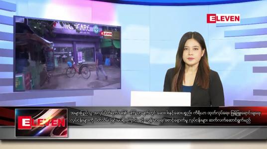 Embedded thumbnail for ဇူလိုင်လ ၁၇ ရက်နေ့ ညပိုင်းသတင်းအစီအစဉ်