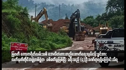 Embedded thumbnail for မြဝတီ-ကော့ကရိတ်လမ်းသစ်ဘေလီတံတား တည်ဆောက်ရေးလုပ်ငန်းခွင်သုံးဘက် ဟိုးသယ်ဆောင်လာသောယာဉ်နှင့် ခရီးသည်တင်ယာဉ်တစ်စီးအား လက်နက်ကိုင်အဖွဲ့တစ်ဖွဲ့က ပစ်ခတ်မှုဖြစ်ပွားပြီး  ခရီးသည်လေးဦး ဒဏ်ရာရရှိ