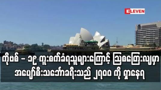 Embedded thumbnail for အပျော်စီးသင်္ဘောပေါ်မှ လူလေးဦးတွင် COVID-19 ကူးစက်ခံထားရသည်ကို တွေ့ရှိပြီးနောက် ကျန်ခရီးသည် ၂၇၀၀ နှင့် အဆက်အသွယ်ရရန် သြစတြေးလျ ကြိုးပမ်းနေ 