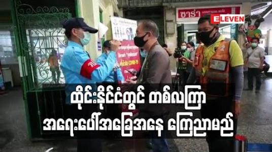 Embedded thumbnail for ကိုရိုနာဗိုင်းရပ်စ် အန္တရာယ်ကို ထိန်းချုပ်ရန် ထိုင်းနိုင်ငံတွင် တစ်လကြာ အရေးပေါ်အခြေအနေ ကြေညာမည် 