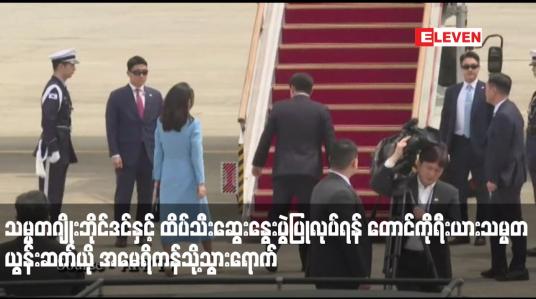 Embedded thumbnail for သမ္မတဂျိုးဘိုင်ဒင်နှင့် ထိပ်သီးဆွေးနွေးပွဲပြုလုပ်ရန် တောင်ကိုရီးယားသမ္မတယွန်းဆက်ယို အမေရိကန်သို့သွားရောက်