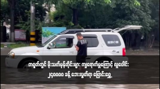 Embedded thumbnail for တရုတ်တွင် မိုးသက်မုန်တိုင်းများ ကျရောက်မှုကြောင့် လူပေါင်း ၂၄၀၀၀၀ ခန့် ဘေးလွတ်ရာ ပြောင်းရွှေ့