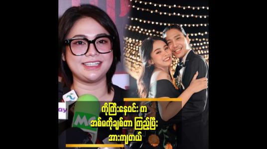 Embedded thumbnail for &amp;quot;ကိုကြီးနေဝင်းကို အစ်မကလည်း တော်တော်လေး ဂရုစိုက်ပြီး ချစ်ပေးတယ်။ ဒါကြောင့်လည်း ကိုကြီးက တန်ဖိုးထားပြီးချစ်တာ&amp;quot; . . . ဆိုတဲ့ ဝေလာရီ