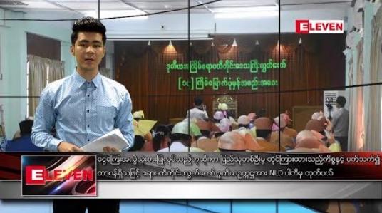 Embedded thumbnail for ဇန်နဝါရီ ၁၆ ရက် နံနက်ခင်းသတင်းအစီအစဉ် 