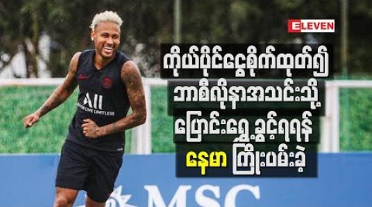 Embedded thumbnail for ဘာစီလိုနာအသင်းသို့ ပြောင်းရွှေ့ခွင့်ရရန် နေမာ ကြိုးပမ်း