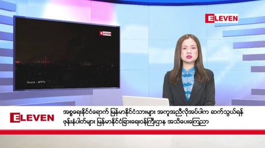 Embedded thumbnail for အောက်တိုဘာ ၉ ရက်ညပိုင်းသတင်းအစီအစဉ်(တိုက်ရိုက်ထုတ်လွှင့်မှု)