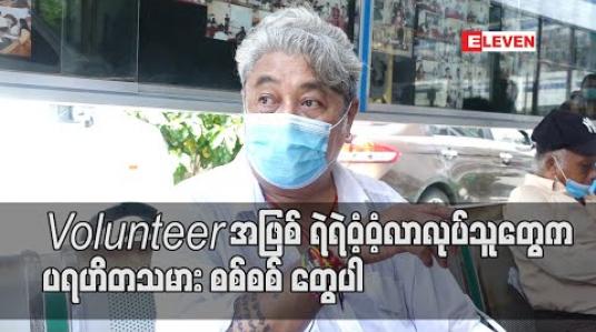 Embedded thumbnail for လူအများHome Stay နေကြချိန် Volunteer အဖြစ် ရဲရဲဝံ့ဝံ့လာလုပ်သူတွေက ပရဟိတသမား စစ်စစ် တွေပါ ၊ Volunteer တွေအားလုံး နာရေးကူညီမှုအသင်းမှာပဲညအိပ်ပြီးကူညီမှုတွေ လုပ်နေကြတာပါ (ရုပ်သံ) 