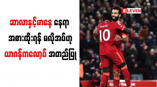 Embedded thumbnail for ဆာလာနှင့်မာနေ နေရာ အစားထိုးရန် မလိုအပ်ဟုယာဂန်ကလော့ပ် အတည်ပြု