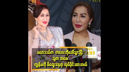 Embedded thumbnail for ယောကျာ်းတွေ ပွေချင်ရှုပ်ချင်ရင် မိန်းမမယူပဲ ပွေရှုပ်ကြပါ