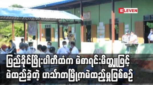 Embedded thumbnail for မဲစလစ်ပြားမပါဘဲ ပြည်ခိုင်ဖြိုးပါတီထံမှ မဲစာရင်းမိတ္တူဖြင့် မဲထည့်ခဲ့သည့်ဖြစ်စဉ် ဟင်္သာတမြို့၌ ဖြစ်ခဲ့ 