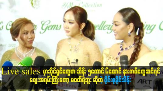 Embedded thumbnail for ဝိုင်းစုကို ဈေးနှုန်း သွားမမေးနဲ့ အမြဲလွဲမှား  သူနဲ့ Live sales ဆို ရီနေရတယ်ဆိုတဲ့