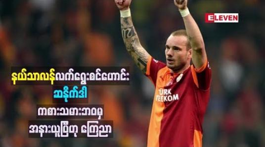Embedded thumbnail for နယ်သာလန်လက်ရွေးစင်ဟောင်းဆနိုက်ဒါ ကစားသမားဘဝမှ အနားယူပြီဟု ကြေညာ