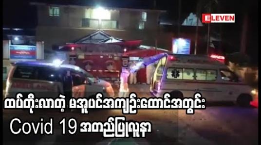 Embedded thumbnail for မအူပင်အကျဉ်းထောင်အတွင်း Covid 19 အတည်ပြုလူနာဦးရေ ၁၀၆ဦးအထိ ရှိလာ