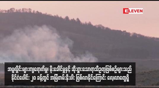 Embedded thumbnail for အပူလှိုင်းများကျရောက်မှု၊ မိုးခေါင်မှုနှင့် ဆိုးရွားသောရာသီဥတုဖြစ်စဉ်များသည် နိုင်ငံပေါင်း ၂၀ ခန့်တွင် အမြဲတမ်းနီးပါး ဖြစ်လာနိုင်ကြောင်း လေ့လာတွေ့ရှိ