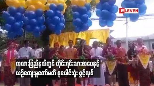 Embedded thumbnail for ကယားပြည်နယ်တွင် တိုင်းရင်းသားစာပေ နှင့် ယဉ်ကျေးမှုကော်မတီစုပေါင်းရုံးဖွင့်လှစ်