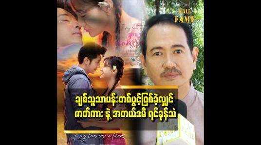 Embedded thumbnail for “အနုပညာသက်တမ်း နှစ် ၃၀ ကျော်ပြီ ။ အကယ်ဒမီပွဲတတ်တိုင်း တစ်နေ့ အကယ်ဒမီစင်မြင့်ပေါ် တတ်ချင်တယ်ဆိုတဲ့ စိတ်ဖြစ်တယ်”ဆိုတဲ့ မင်းသူ