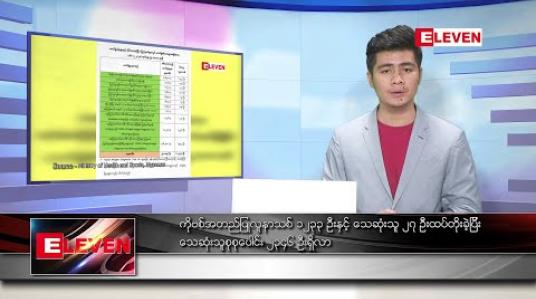 Embedded thumbnail for ဒီဇင်ဘာ ၁၇ ရက် နံနက်ခင်း သတင်းအစီအစဉ် 