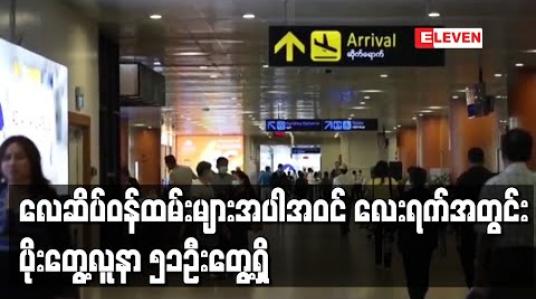 Embedded thumbnail for လေယာဉ်စီးနင်းမည့်ခရီးသည်များအား COVID-19 ရောဂါပိုးရှိမရှိ RDT ဖြင့်စစ်ဆေးရာ လေဆိပ်ဝန်ထမ်းများအပါအဝင် လေးရက်အတွင်း ပိုးတွေ့လူနာ ၅၁ဦးတွေ့ရှိ 