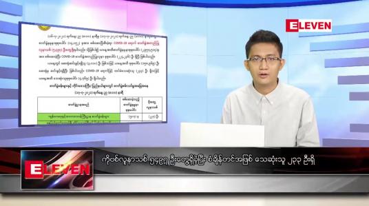 Embedded thumbnail for ဇူလိုင် ၁၈  ရက် နံနက်ခင်းသတင်းအစီအစဉ် 