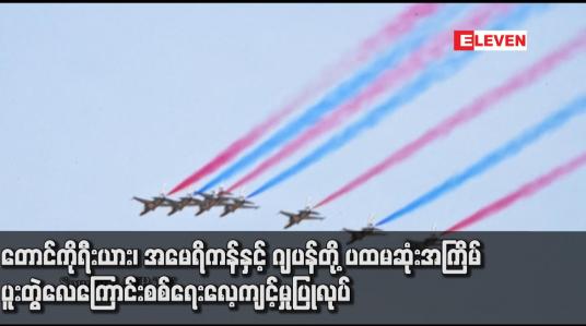 Embedded thumbnail for တောင်ကိုရီးယား၊ အမေရိကန်နှင့် ဂျပန်တို့ ပထမဆုံးအကြိမ် ပူးတွဲလေကြောင်းစစ်ရေးလေ့ကျင့်မှုပြုလုပ်