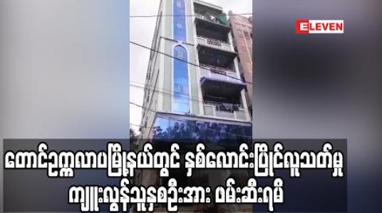 Embedded thumbnail for တောင်ဥက္ကလာပမြို့နယ်တွင် ဖြစ်ပွားခဲ့သည့် နှစ်လောင်းပြိုင်လူသတ်မှုမှ ကျူးလွန်သူနှစ်ဦးအား စစ်တွေမြို့၌ ဖမ်းဆီးရမိ