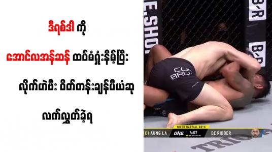 Embedded thumbnail for ဒီရစ်ဒါကို အောင်လအန်ဆန် ထပ်မံရှုံးနိမ့်ပြီး လိုက်ဟဲဗီးဝိတ်တန်းချန်ပီယံဆု လက်လွှတ်ခဲ့ရ