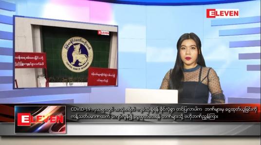 Embedded thumbnail for ဇူလိုင် ၂၉ ရက် ညပိုင်းသတင်းအစီအစဉ် 