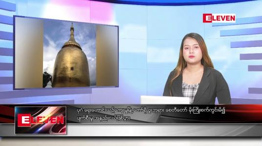 Embedded thumbnail for ဇွန် ၇ ရက်ညပိုင်းသတင်းအစီအစဉ်(တိုက်ရိုက်ထုတ်လွှင့်မှု)