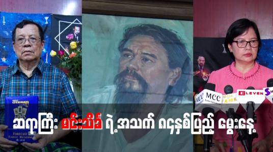 Embedded thumbnail for ဆရာကြီး မင်းသိင်္ခ ရဲ့ အသက် ၈၄နှစ်ပြည့် မွေးနေ့
