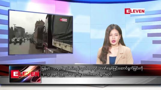 Embedded thumbnail for ဇွန်လ ၂၄ ရက်နေ့ ညပိုင်းသတင်းအစီအစဉ် ( ည ၈ နာရီတိုက်ရိုက်ထုတ်လွှင့်မှု )