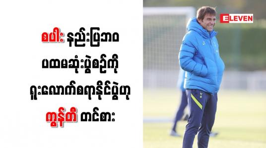 Embedded thumbnail for စပါးနည်းပြဘ၀ ပထမဆုံးပွဲစဉ်ကို ရူးလောက်စရာနိုင်ပွဲဟု ကွန်တီ တင်စား