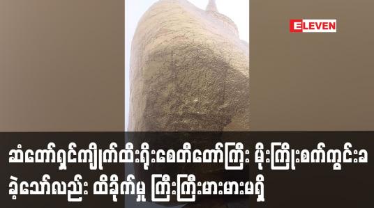 Embedded thumbnail for ဆံတော်ရှင်ကျိုက်ထီးရိုးစေတီတော်ကြီး မိုးကြိုးစက်ကွင်းခခဲ့သော်လည်း ထိခိုက်မှု ကြီးကြီးမားမားမရှိ