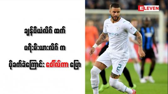 Embedded thumbnail for ချန်ပီယံလိဂ်ထက် ပရီးမီးယားလိဂ်က ပိုခက်ခဲကြောင်း ဝေါ်လ်ကာ ပြော